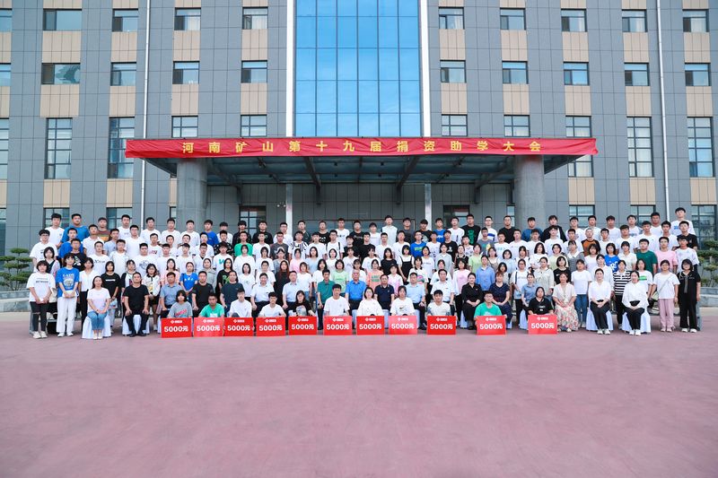 大愛(ài)無(wú)疆，逐夢(mèng)續(xù)航｜河南礦山第十九屆捐資助學(xué)大會(huì)隆重召開(kāi)！